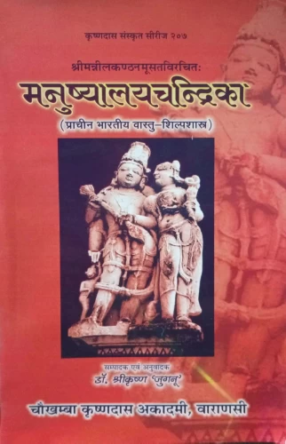 Manushyalayachandrika